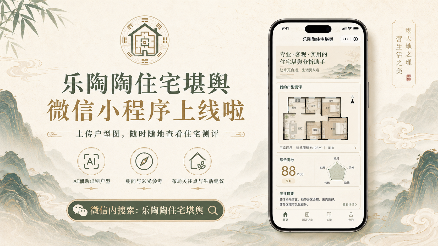 乐陶陶住宅堪舆微信小程序正式上线：上传户型图，随时随地查看住宅测评报告